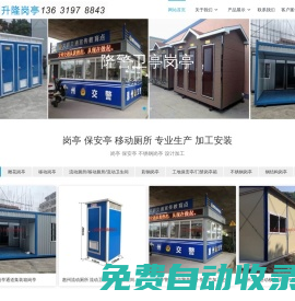 惠州市升隆崗?fù)け０餐復(fù)け０餐ひ苿?dòng)廁所制造廠 - 崗?fù)?保安亭,流動(dòng)廁所,不銹鋼崗?fù)?移動(dòng)廁所,治安亭,收費(fèi)亭,二手活動(dòng)板房,舊板房回收,二手板房回收