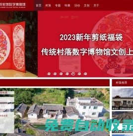 中國傳統村落數字博物館