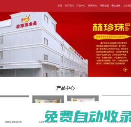 廈門林珍珠食品有限公司官網廈門林珍珠食品有限公司官網
