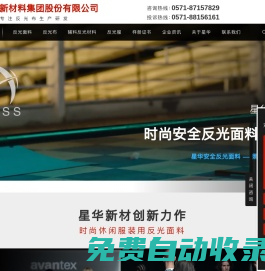 浙江星華新材料集團(tuán)股份有限公司 — 反光背心,反光布,反光材料,阻燃反光布,反光熱貼