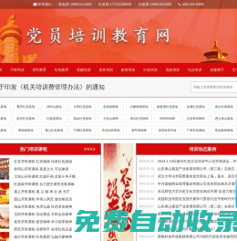 黨員教育培訓專題培訓班,黨員教育培訓課程計劃安排表,基層黨員教育培訓內容,黨員教育培訓工作方案,如何開展黨員教育培訓,黨員教育培訓材料,黨員紅色教育基地培訓課程方案,黨員培訓課程方案有哪些？—黨員培訓教育-官方網站