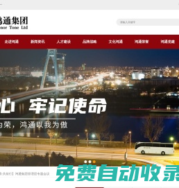 達(dá)州鴻通集團(tuán)