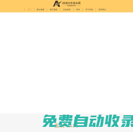 江西省安迪會展服務(wù)有限公司