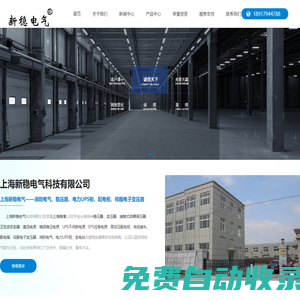 伺服電子變壓器，無觸點(diǎn)穩(wěn)壓器，電力UPS柜，配電柜，上海新穩(wěn)電氣科技有限公司