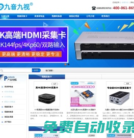 九音九視-HDMI/VGA/SDI/DVI視頻錄制盒-視頻采集卡-高清錄制盒-USB3.0采集卡-HDMI采集卡-音視頻轉(zhuǎn)換器