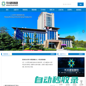 北京萬興建筑集團有限公司-官網