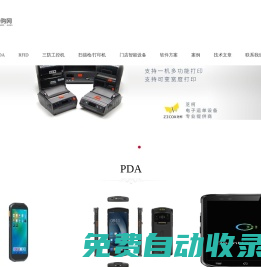 PDA導(dǎo)購網(wǎng)(最專業(yè)的手持終端選型咨詢服務(wù)，RFID手持機，安卓數(shù)據(jù)采集器，RFID固定讀寫器二次開發(fā)技術(shù)支持)-專業(yè)免費的PDA選型咨詢，最優(yōu)質(zhì)的產(chǎn)品，最專業(yè)的服務(wù)