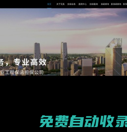 四川寶真科西合同擔保有限公司-履約擔保/項目擔保/倉儲擔保