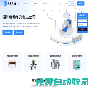 深圳充電樁公司-生產(chǎn)充電樁的廠家-共享充電寶系統(tǒng)開發(fā) - 笑電科技