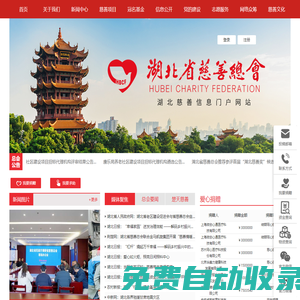湖北省慈善總會門戶網(wǎng)站