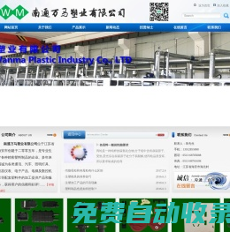 南通萬馬塑業有限公司
