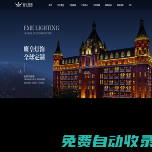 鷹皇燈飾·全球定制|全球燈飾照明工程設備生產商|中山市鷹皇燈飾有限公司