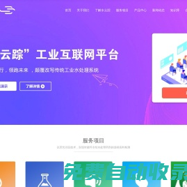 河南水云蹤智控科技有限公司-“水云蹤”工業互聯網平臺