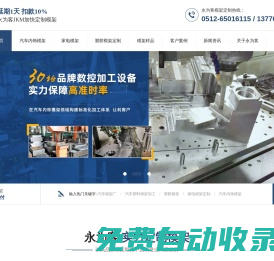 汽車內(nèi)飾模架-塑膠模架-醫(yī)療用品模架-化妝品模架-顯示器模架-蘇州永為客模架智造股份有限公司