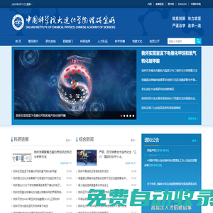 中國(guó)科學(xué)院大連化學(xué)物理研究所