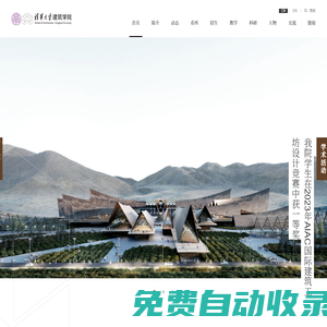 清華大學建筑學院