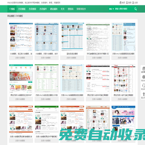 17模板網_CMS模板_杰奇模板_帝國cms模板_織夢模板dede模板_discuz模板