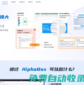 AlphaBox | 您的個人AI助理