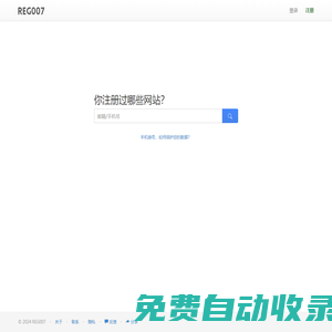 你注冊過哪些網站？一搜便知 - REG007