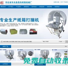 紙箱打捆機(jī),自動(dòng)打捆機(jī),紙箱打包機(jī),自動(dòng)打包機(jī),燒紙打捆機(jī)-河北省東光縣晟杰紙箱機(jī)械廠