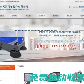 工程車led大燈配件,掃地機吸塑件,掃地機led大燈配件-丹陽市天昊汽車配件有限公司