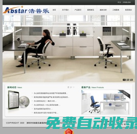 深圳市浩普樂家具有限公司-專業生產辦公家具  ABSTAR FURNITURE