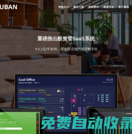 酷辦 - 正版免費(fèi)試用 智慧辦公空間管理，智能會(huì)議室，智能工位，人臉識(shí)別門禁，考勤，智能照明，智能節(jié)能