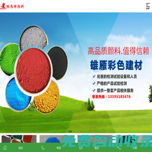 貴州氧化鐵紅-貴州顏料-貴陽化工顏料-水泥添加劑批發推薦貴陽雄雁彩色建材有限公司