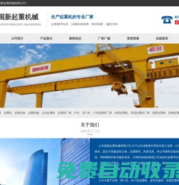 山東國新起重機械有限公司,國新起重,起重設(shè)備,起重機械,山東起重機廠家,行車,龍門吊