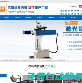 噴碼機-激光噴碼機-小字符噴碼機-大字符噴碼機-熱轉印打碼機-TTO打碼機-手持噴碼機價格-優易達噴碼機廠家