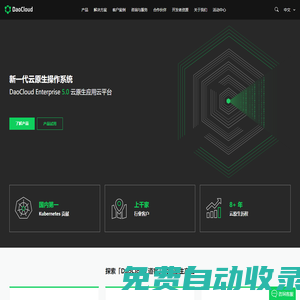 DaoCloud 道客 – 云原生領(lǐng)域的創(chuàng)新領(lǐng)導(dǎo)者