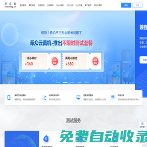 澤眾云|Alltesting-眾測服務平臺-自動化測試-軟件測試