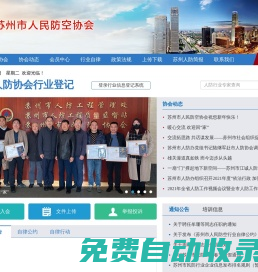 蘇州市人民防空協(xié)會(huì)