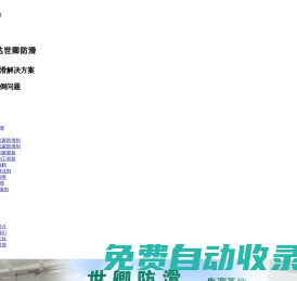 成都學(xué)校食堂地面防滑處理-廚房瓷磚地面防滑處理-餐廳地面防滑處理公司-四川學(xué)校地面瓷磚防滑處理廠家