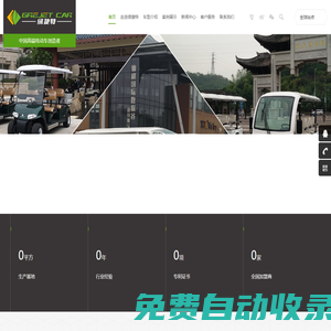 綠捷特電動車|電動觀光車|安保工作車|電動老爺車|高爾夫球車|電動游覽車|景區(qū)電瓶車|旅游觀光車|電動貨車|電動接待車