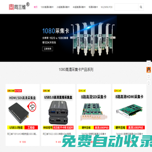 高清4KHDMI采集卡_DVI視頻采集卡_SDI采集卡_USB接口視頻采集-同三維-北京同舟視達(dá)科技有限公司