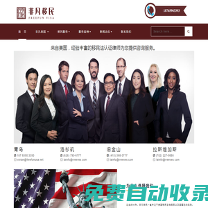 美國移民法律咨詢 EB1護(hù)照 EB5簽證 專業(yè)移民機(jī)構(gòu) - 非凡出國