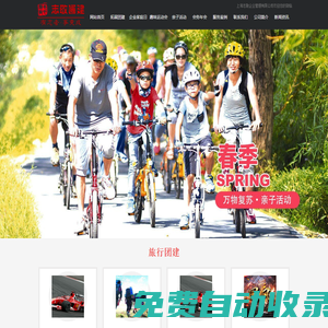 企業(yè)家庭日_旅行團(tuán)建_上海拓展訓(xùn)練_企業(yè)年會(huì)_上海志敬企業(yè)管理有限公司