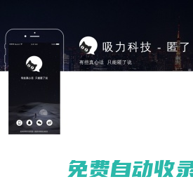 吸力科技 - 有些真心話，只能匿了說