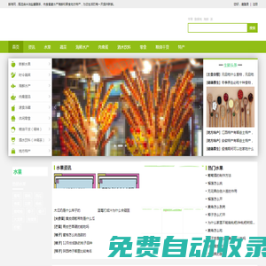鮮淘網 - 精選全球水果蔬菜肉食海產生鮮，酒水食品零食加盟供求信息