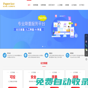 PaperAcc論文降重-AI范文助手-AI免費降重軟件-論文組稿神器-AI一鍵生成論文-AI論文生成器