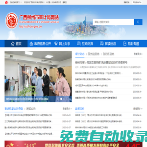 廣西柳州市審計(jì)局網(wǎng)站