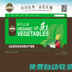 昕沂農(nóng)場(chǎng)-昕沂農(nóng)場(chǎng)-山東昕沂綠色有機(jī)農(nóng)產(chǎn)基地-海青茶-茶園蘆花雞-有機(jī)蔬菜