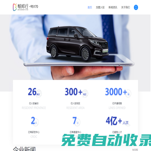 幫邦行網(wǎng)約車,專業(yè)提供城際拼車,包車,公務(wù)用車的網(wǎng)約車出行加盟平臺,幫邦行,藍(lán)海科技,藍(lán)海,藍(lán)海福建,順風(fēng)車,順風(fēng)車主
