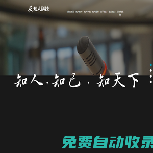 武漢知人健康致力于為醫(yī)療機(jī)構(gòu)及企業(yè)提供檢前預(yù)約、檢中服務(wù)、檢后健康管理等全流程系統(tǒng)服務(wù)！