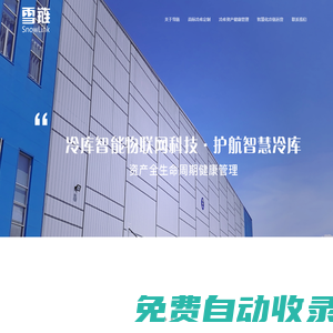 雪鏈物聯網技術服務有限公司-冷庫智能監控-冷庫遠程監控-冷庫故障自動報警