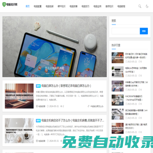 電腦知識網 - 分享電腦配置和組裝以及電腦運用技巧知識的網站
