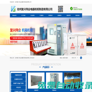 滄州復興偉業電器機柜制造有限公司