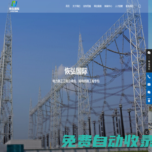 江蘇恢弘國際工程有限公司-基建工程,業擴配套