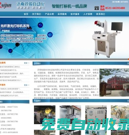 加注機|真空加注機|激光打標機|激光打碼機|定量加注機|濟南銳駿自動化設備有限公司
